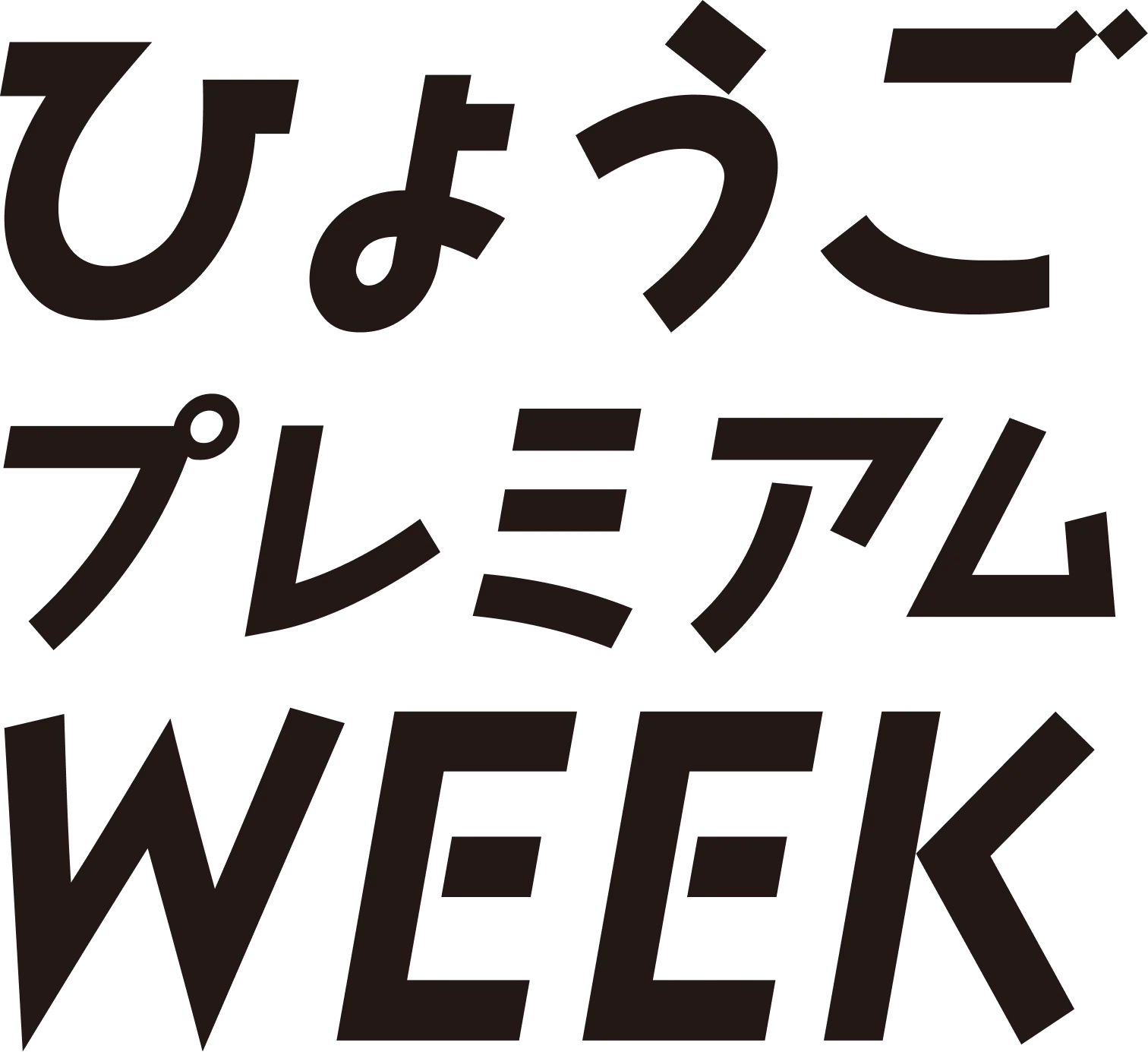 ひょうごプレミアムWEEK　芸術とスポーツにふれあう週間