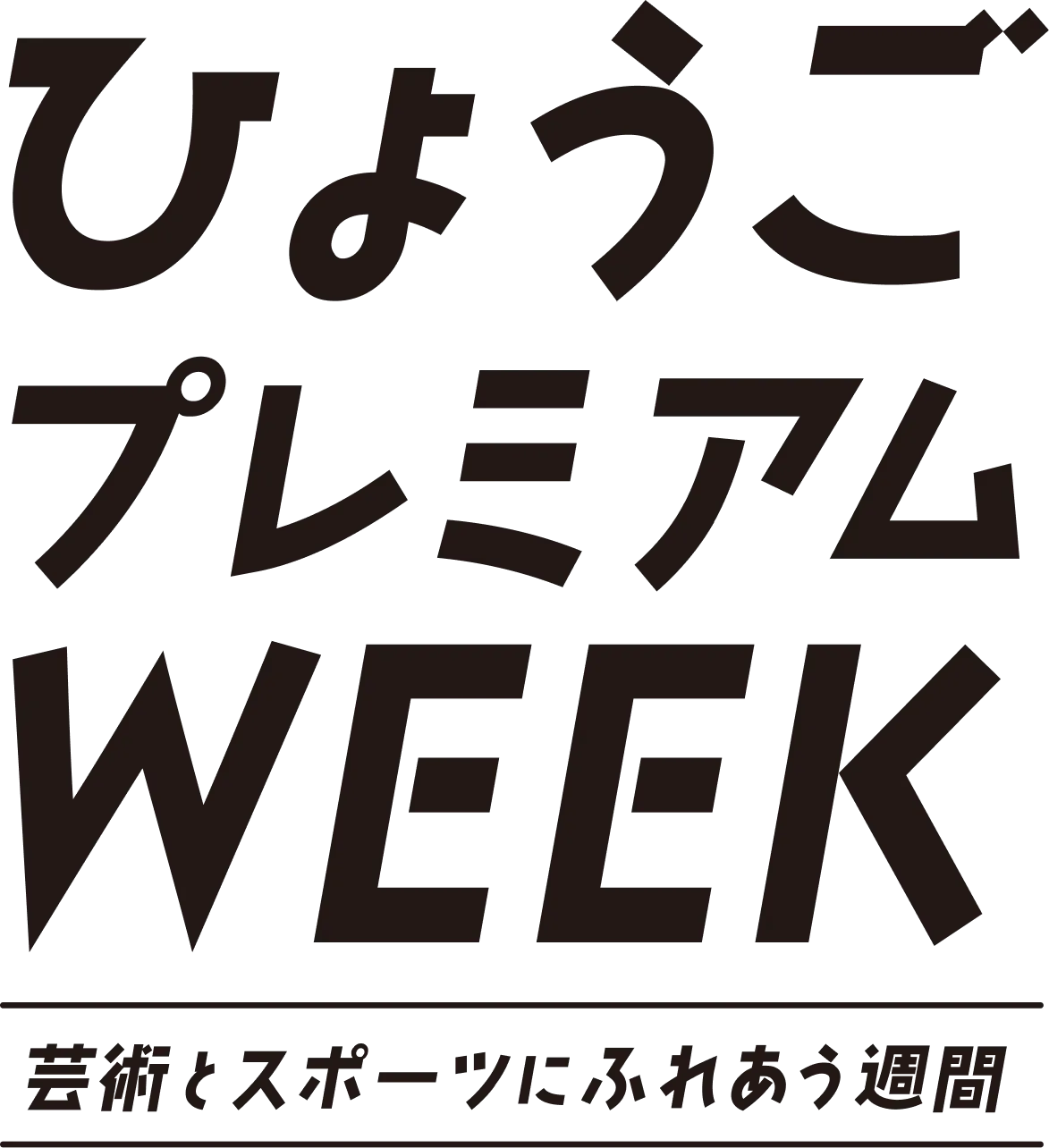 ひょうごプレミアムWEEK　芸術とスポーツにふれあう週間