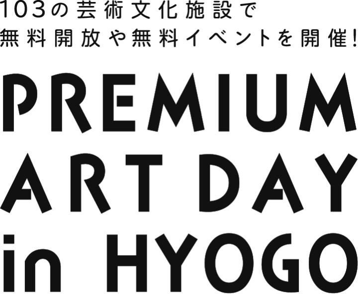 103の芸術文化施設で無料開放や無料イベントを開催！PREMIUM ART DAY in HYOGO