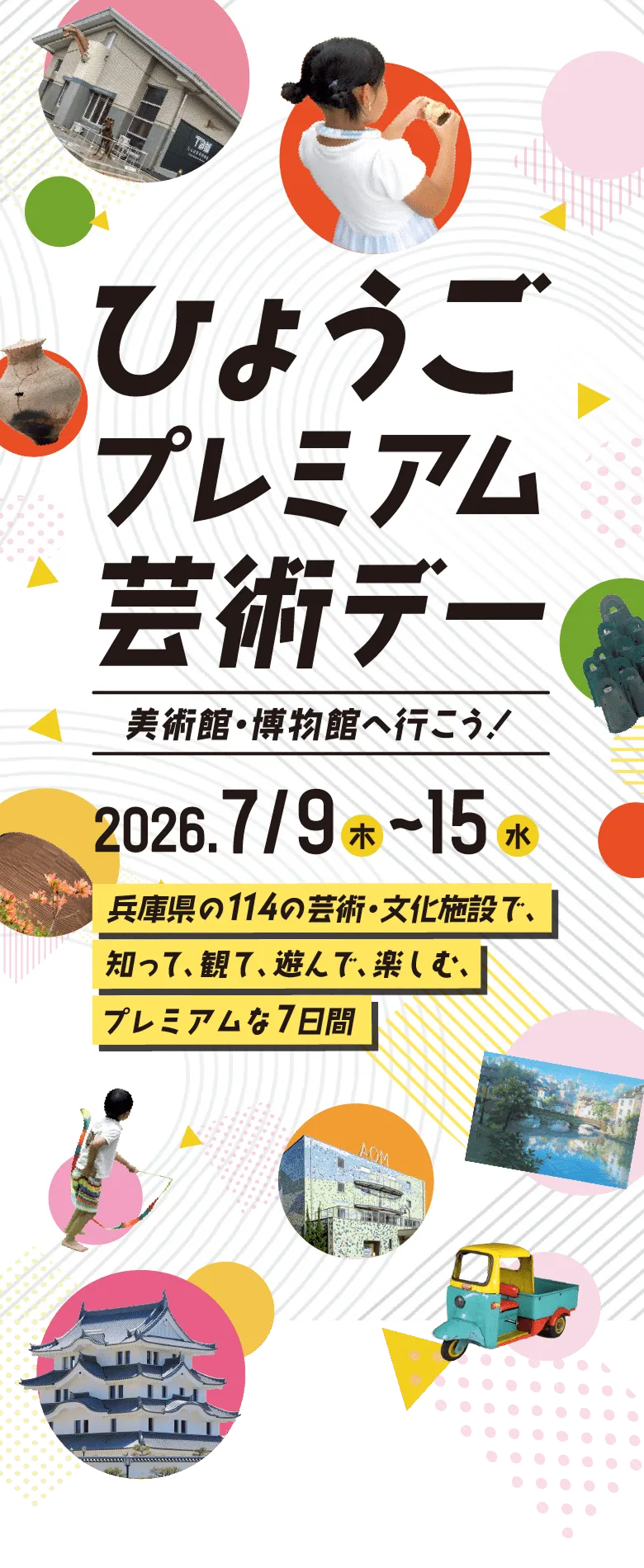 兵庫県の114の芸術・文化施設で、知って、観て、遊んで、楽しむ、プレミアムな7日間