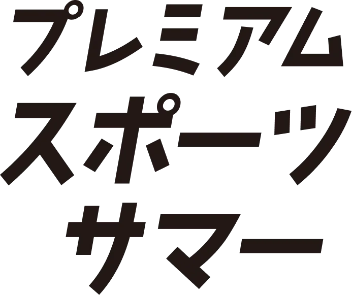 プレミアムスポーツサマー