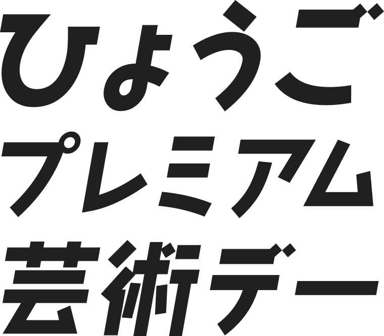 ひょうごプレミアム芸術デー