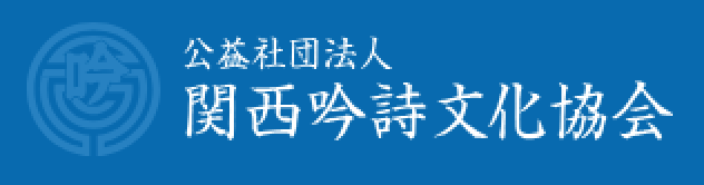 公益社団法人関西吟時詩文化協会