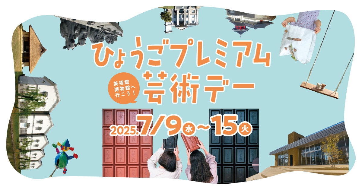ひょうごプレミアム芸術デー